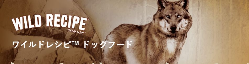 WILD RECIPE ワイルドレシピ™ ドッグフード
