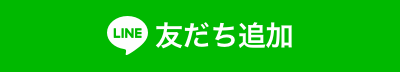 友だち追加