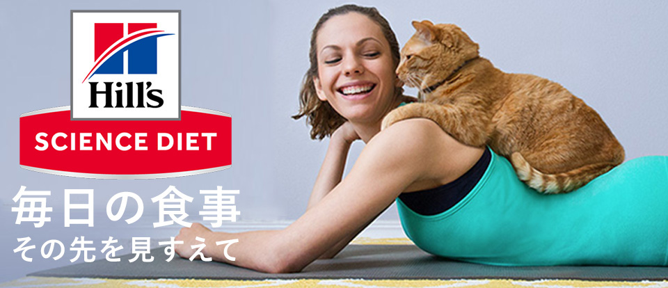 ヒルズのサイエンス・ダイエット