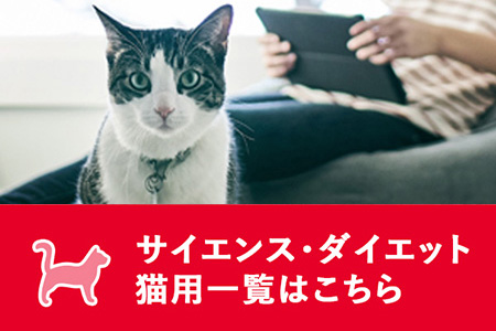 サイエンス・ダイエット猫用一覧