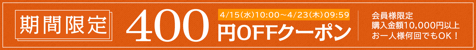 お得なクーポン