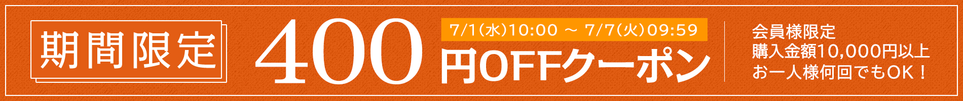 お得なクーポン