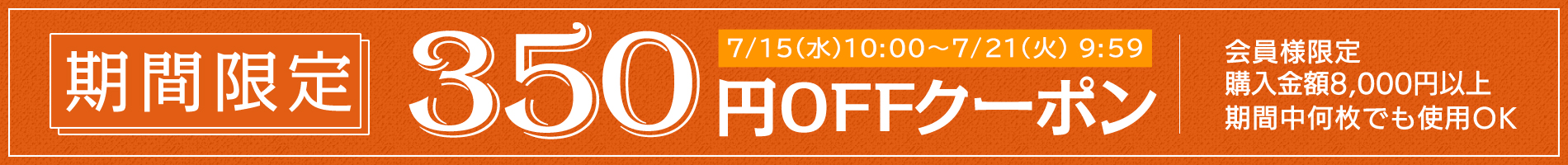 お得なクーポン