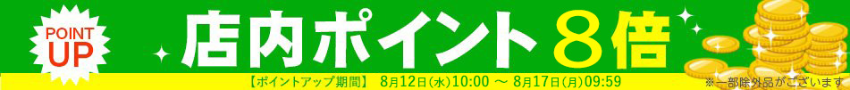 ポイント8倍！
