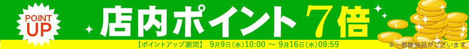 ポイント7倍!