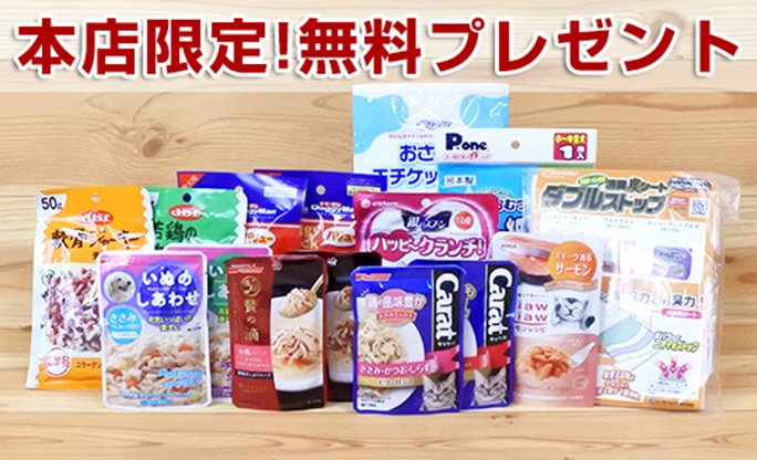 無料プレゼント