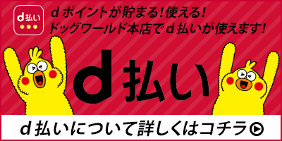 d払い取り扱いスタート