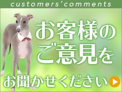 お客様の声をお聞かせください