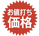 お値打ち価格