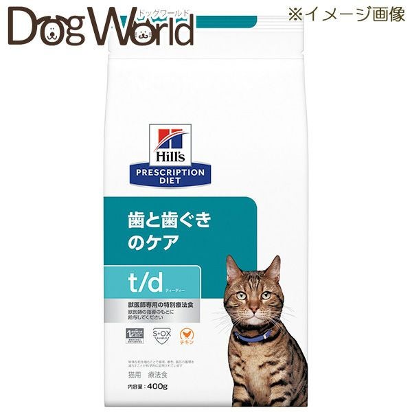 ヒルズ 猫用 t/d 歯と歯ぐきのケア ドライ 400g | ドッグワールド