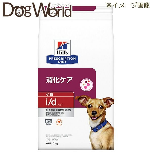 ヒルズ 犬用 i/d 消化ケア 小粒 ドライ 1kg | ドッグワールド