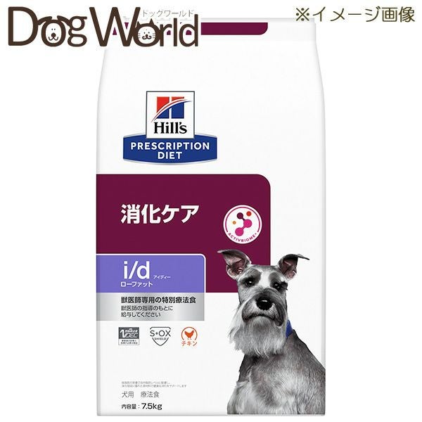 ヒルズ 犬用 i/d ローファット 消化ケア ドライ 7.5kg | ドッグワールド