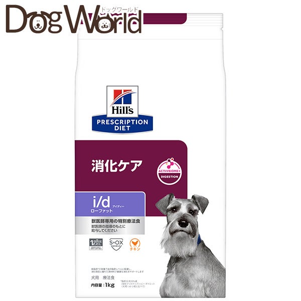 Hill's i/d ローファット 犬用 消化ケア ヒルズ プリスクリプションダイエット 犬用 i/d ローファット 消化ケア
