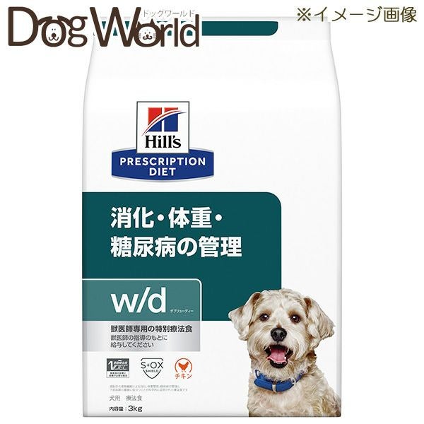 ヒルズ　w/d 3kg ヒルズ 犬用 w/d 消化・体重・糖尿病の管理 ドライ 3kg［賞味：2027/3