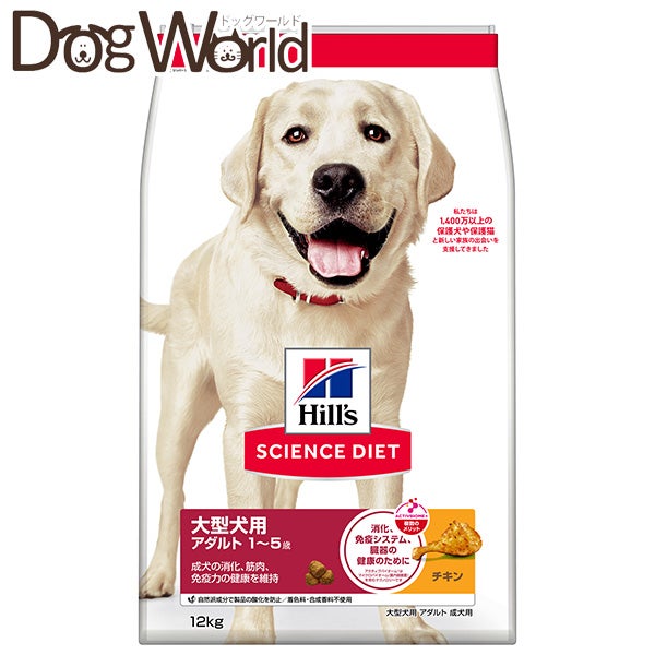 ヒルズ サイエンス・ダイエット 大型犬用 アダルト 1～5歳 成犬用