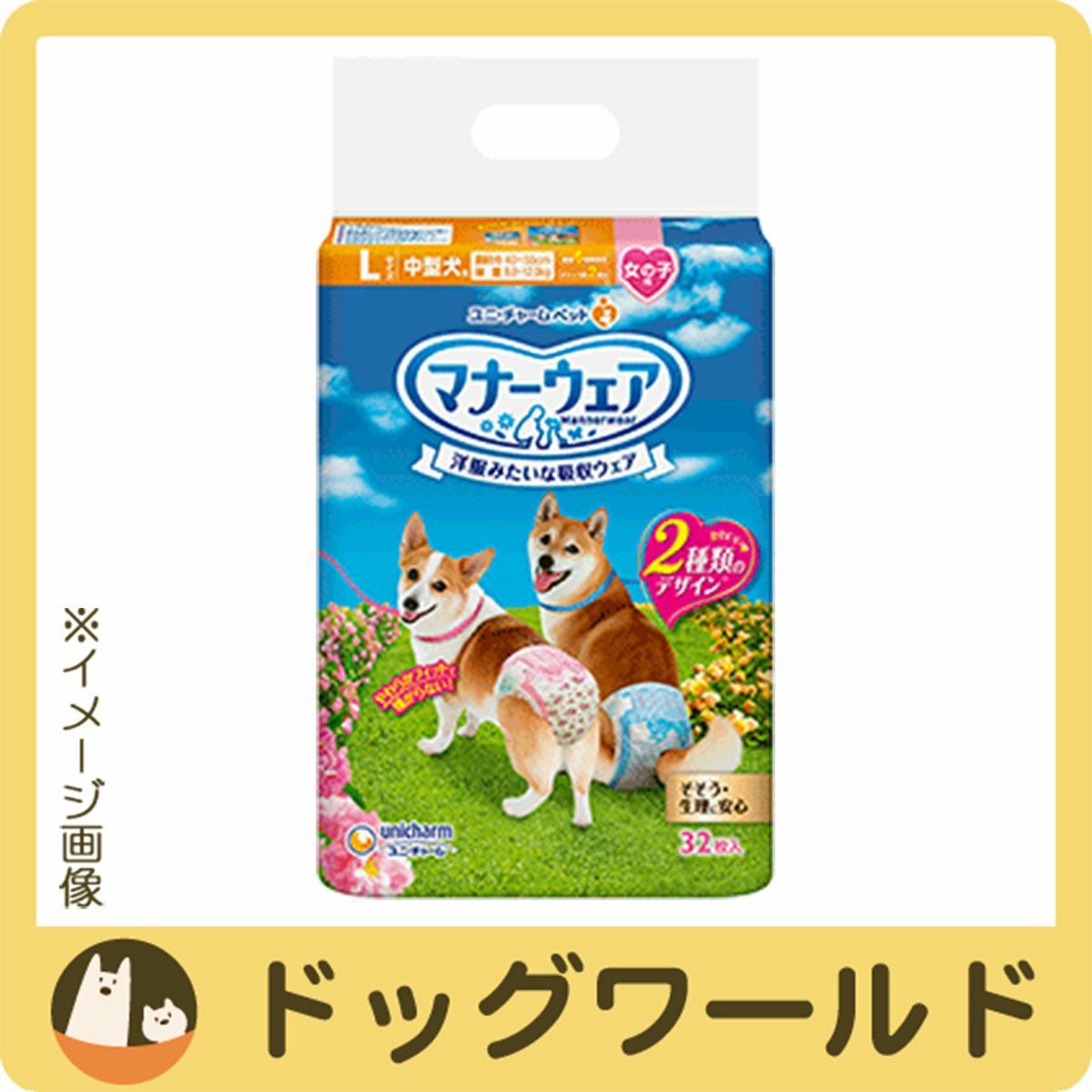 ユニチャーム マナーウェア 女の子用 Lサイズ 中型犬用 32枚入 ※お一