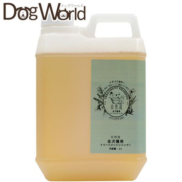 自然流 トリートメントシャンプー 全犬種用 2L | ドッグワールド