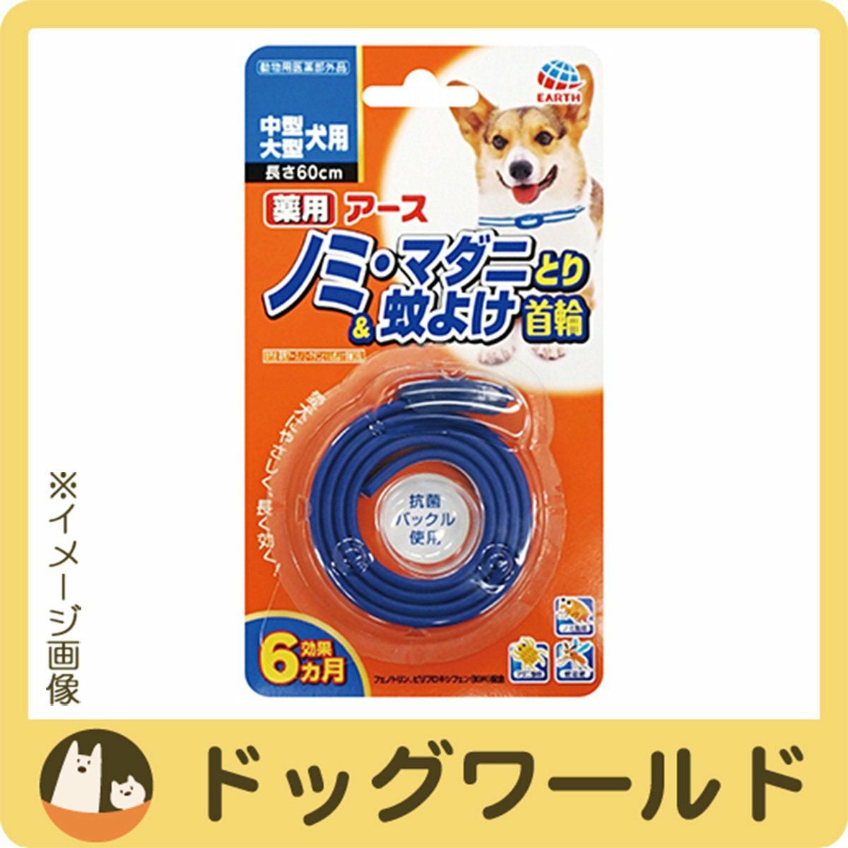 アース 薬用 ノミ・マダニとり＆蚊よけ首輪 中型・大型犬用 | ドッグ