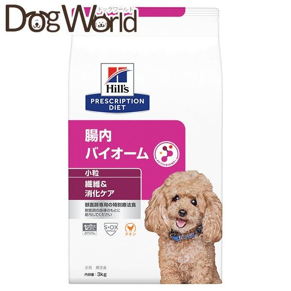 ヒルズ 犬用 腸内バイオーム 繊維＆消化ケア 小粒 ドライ 3kg | ドッグ