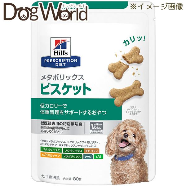 ヒルズ 犬用 メタボリックス ビスケット 80g | ドッグワールド