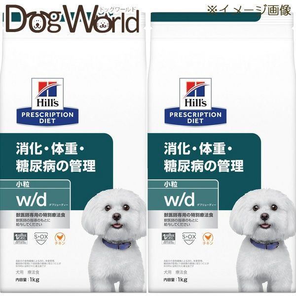 Hill's Prescription Diet w/d 小粒 犬用 2袋セット］ヒルズ 犬用 w/d 消化・体重・糖尿病の管理 小粒 ドライ