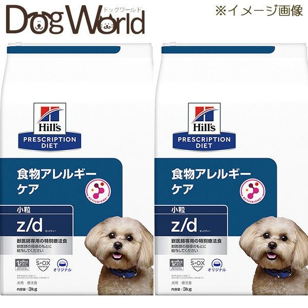2袋セット］ヒルズ 犬用 z/d 食物アレルギー＆皮膚ケア 小粒 ドライ
