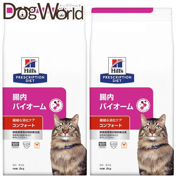 ヒルズ 腸内バイオーム コンフォート 2kg×2袋 2袋セット］ヒルズ 猫用 腸内バイオーム コンフォート 繊維＆消化ケア