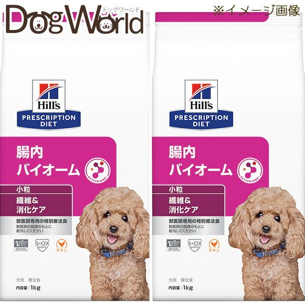 ヒルズ 犬用 腸内バイオーム 繊維＆消化ケア 小粒 ドライ1kg×2袋 2袋セット］ヒルズ 犬用 腸内バイオーム 繊維＆消化ケア 小粒 ドライ