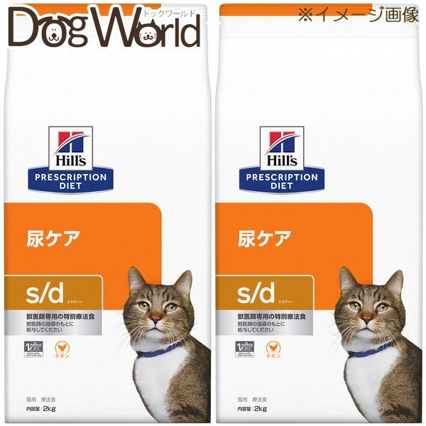 ヒルズ　尿ケア　s/d　猫用　2kg×2 2袋セット］ヒルズ 猫用 s/d 尿ケア ドライ 2kg | ドッグワールド