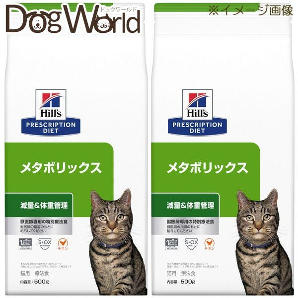 2袋セット］ヒルズ 猫用 メタボリックス 減量＆体重管理 ドライ 500g