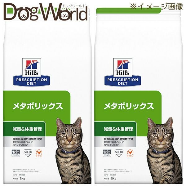 2袋セット］ヒルズ 猫用 メタボリックス 減量＆体重管理 ドライ 2kg