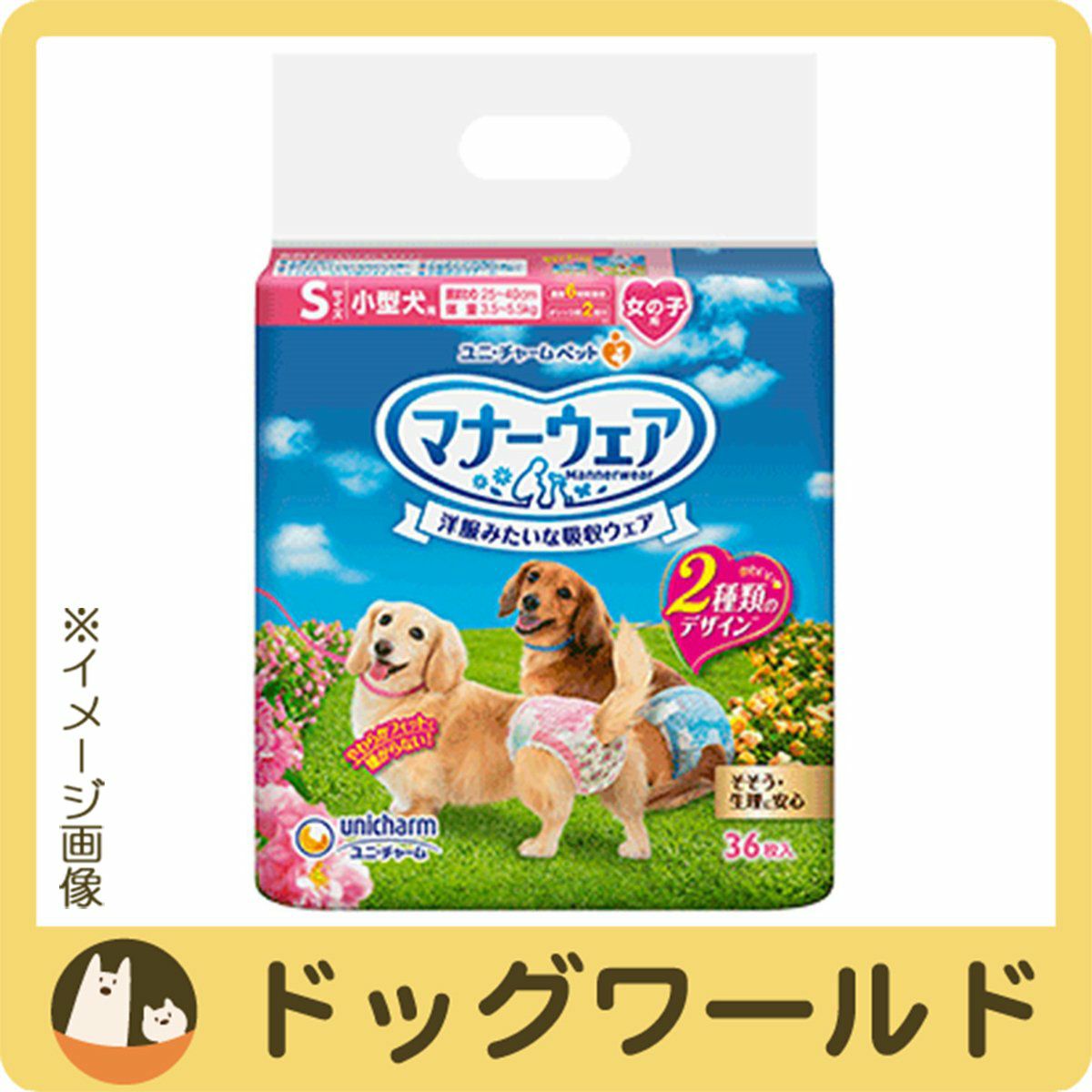ユニチャーム マナーウェア 女の子用 小型犬用 S 36枚入 ※お一人様2個