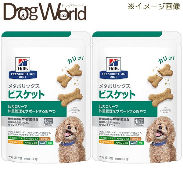 2袋セット］ヒルズ 犬用 メタボリックス ビスケット 80g | ドッグワールド