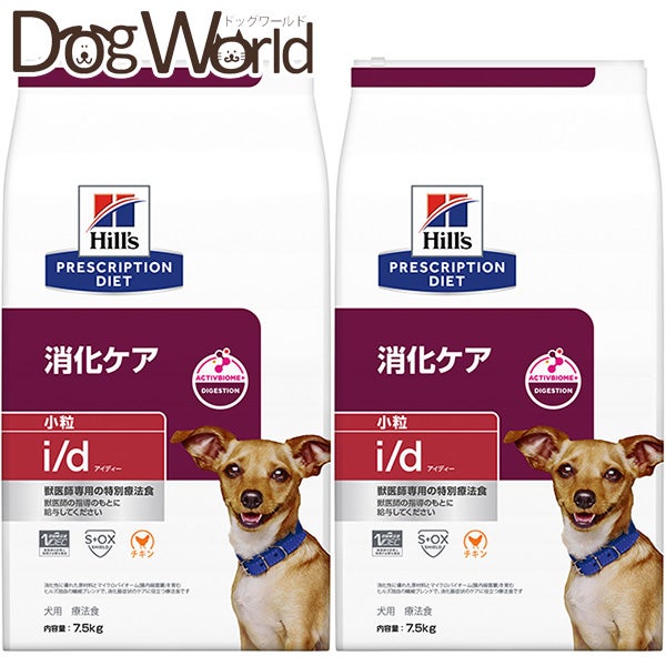 2袋セット］ヒルズ 犬用 i/d 消化ケア 小粒 ドライ 7.5kg | ドッグワールド