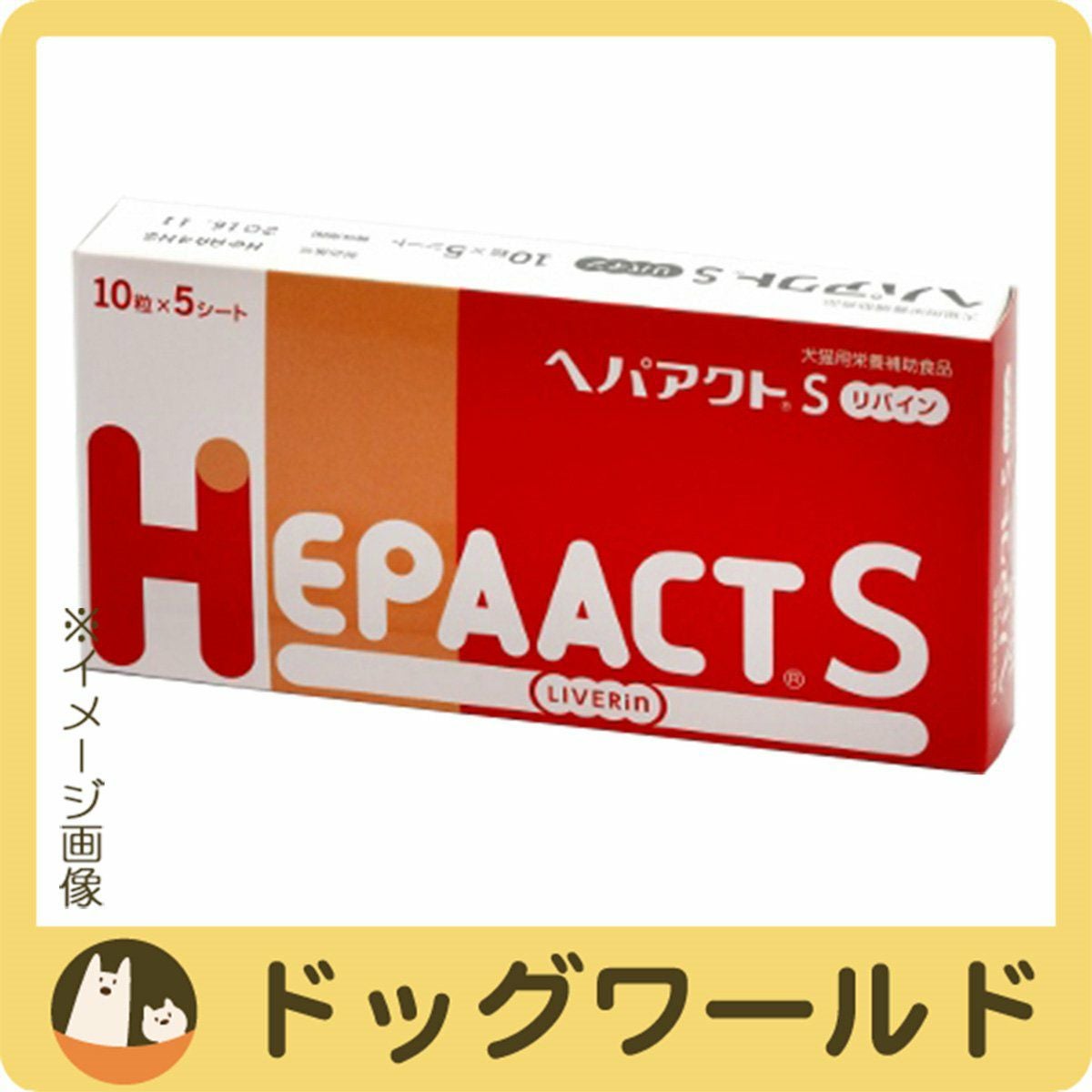 ヘパアクト S リバイン 犬猫用 10粒×5シート | ドッグワールド