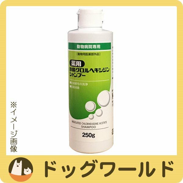 薬用酢酸クロルヘキシジンシャンプー 犬猫用 250g（動物用医薬部外品