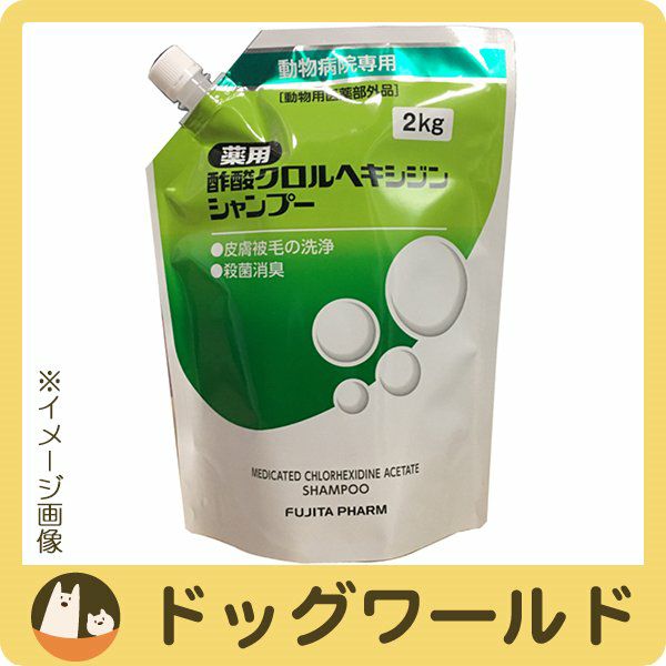 クロルヘキシジンシャンプー　2kg 薬用酢酸クロルヘキシジンシャンプー 犬猫用 2kg（動物用医薬部外品