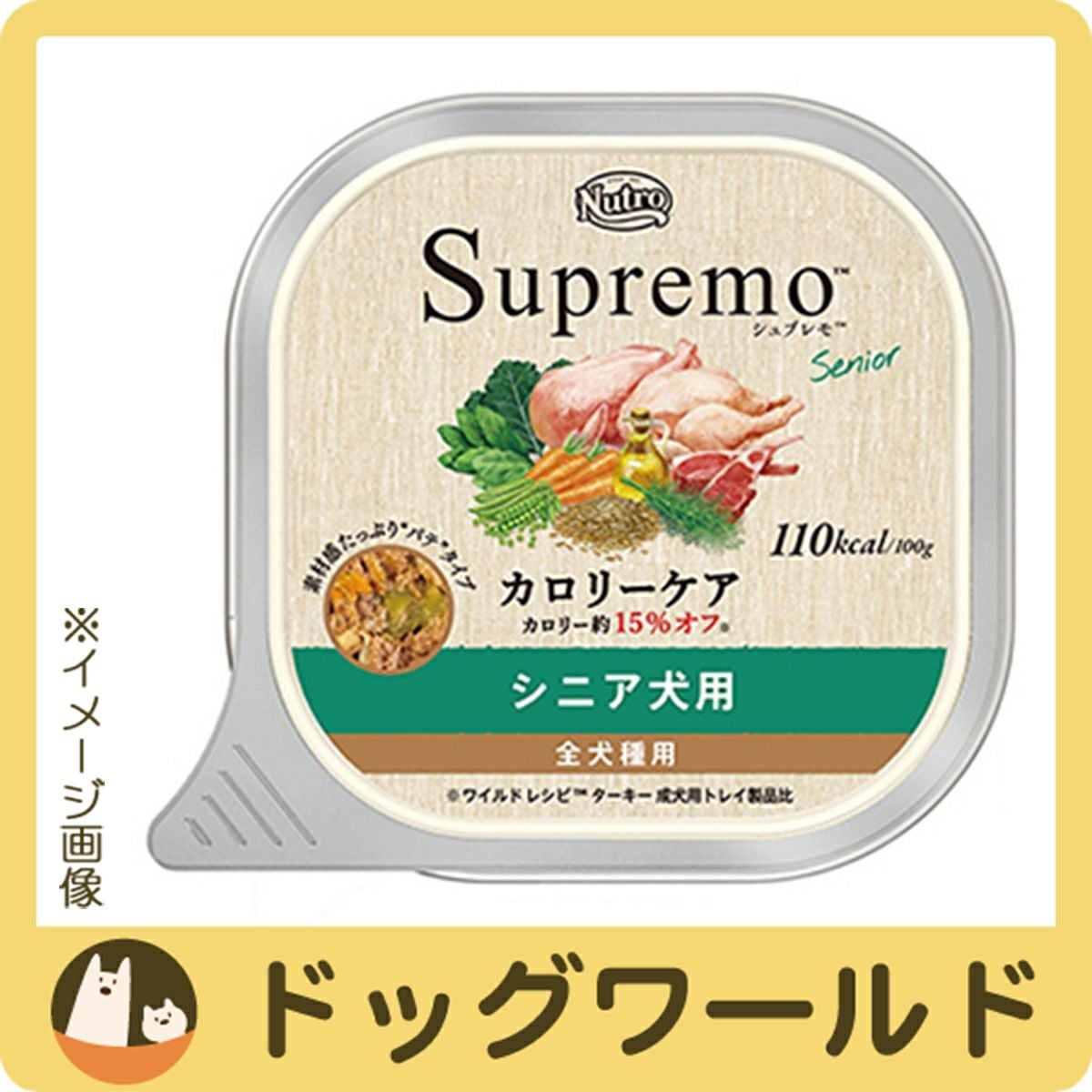 ニュートロ シュプレモ カロリーケア シニア犬用 トレイ 100g［賞味