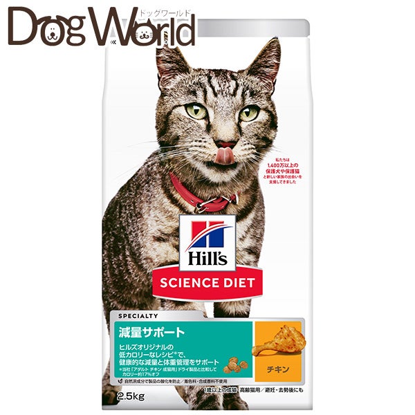 ヒルズサイエンス・ダイエットキャットフード減量サポート1歳以上の成猫・高齢猫用チキン2.5kg