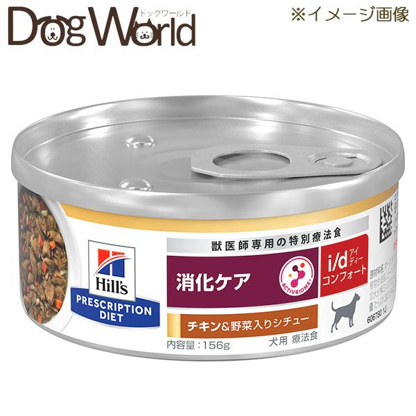 ヒルズ 犬用 i/d コンフォート 消化ケア チキン＆野菜入りシチュー