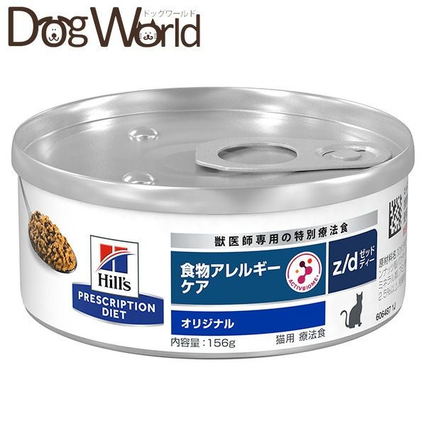 ヒルズ 猫用 z/d 食物アレルギーケア 缶詰 156g×24 | ドッグワールド