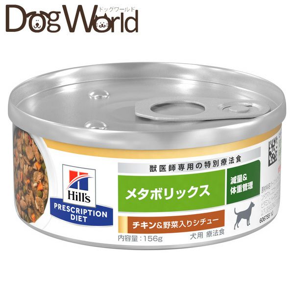 ヒルズ メタボリックス<減量＆体重管理> チキン＆野菜入りシチュー（缶詰）犬用 ヒルズ 犬用 メタボリックス 減量＆体重管理 チキン＆野菜入りシチュー