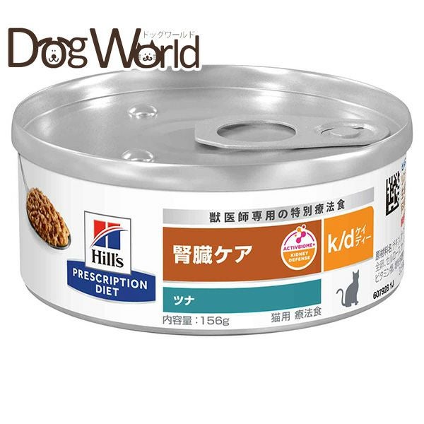 ヒルズ 療法食 猫用 k/d 腎臓ケア ツナ 缶詰 156g×24 | ドッグワールド