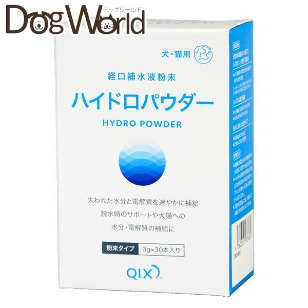 ★ハイドロパウダー 入浴剤★oasis H Hydro-Powder 10万円分 QIX ハイドロパウダー 経口補水液粉末 犬猫用 3g×30本 | ドッグワールド