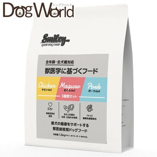 Smiley スマイリー 3種類セット チキン・ポーク・まぐろ 各500g